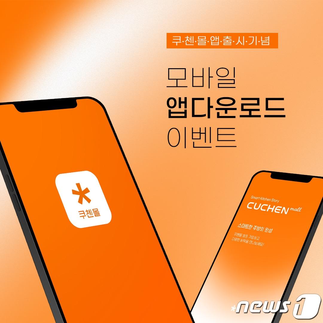 본문 이미지 - ';쿠첸몰' 앱(APP) 출시 기념 다운로드 이벤트. (쿠첸 제공)