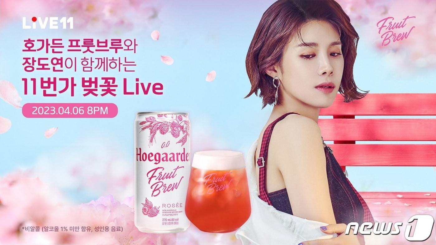 호가든 프룻브루X장도연 11번가 벚꽃 Live 포스터(오비맥주 제공)