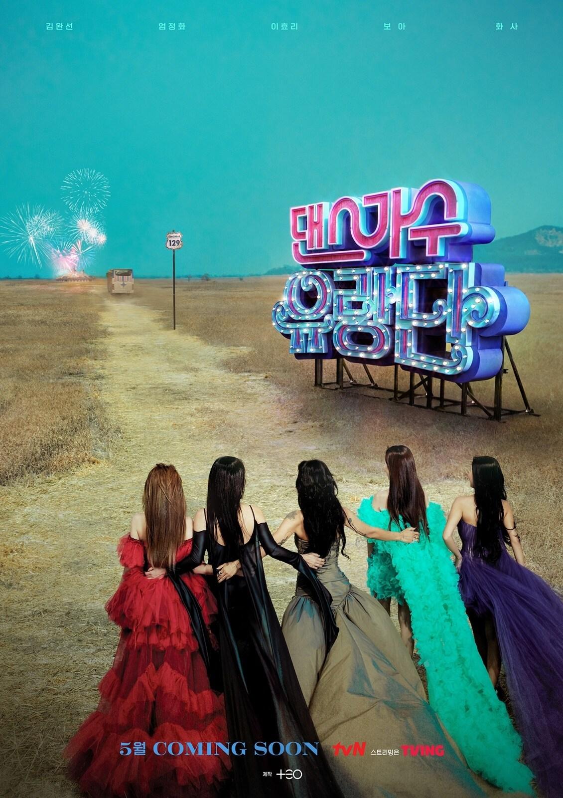 본문 이미지 - tvN 댄스가수유랑단 제공