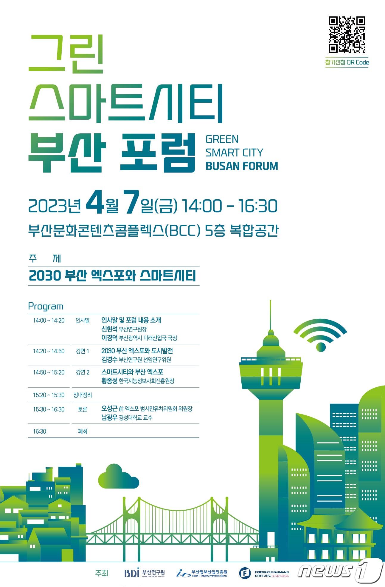 본문 이미지 - ‘2030 부산엑스포와 스마트시티’ 포럼 포스터(부산연구원 제공)