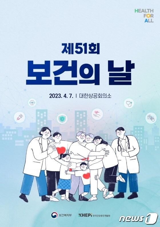 본문 이미지 - 2023년 제51회 보건의 날 기념식 포스터/보건복지부 제공