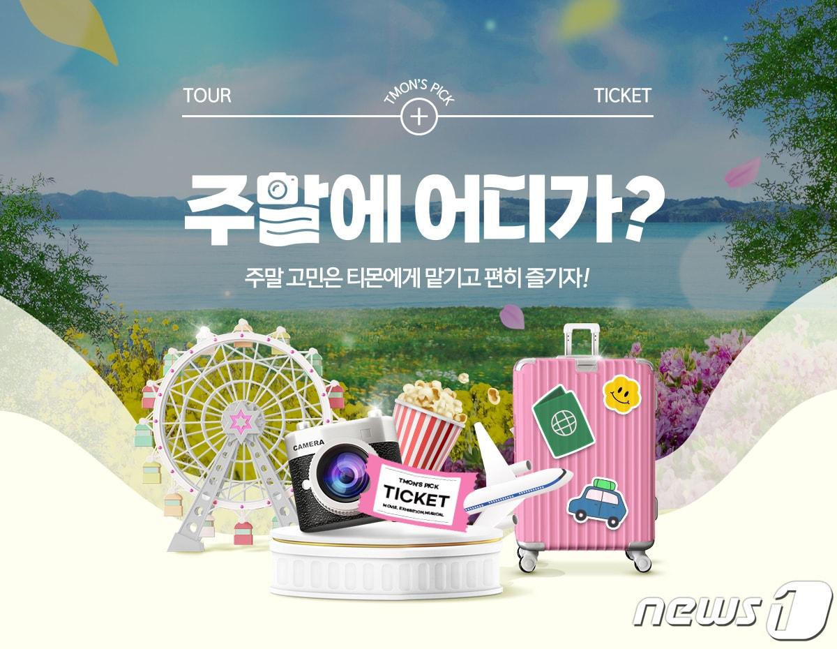 본문 이미지 - 티몬 '주말에 어디가' 프로모션(티몬 제공)