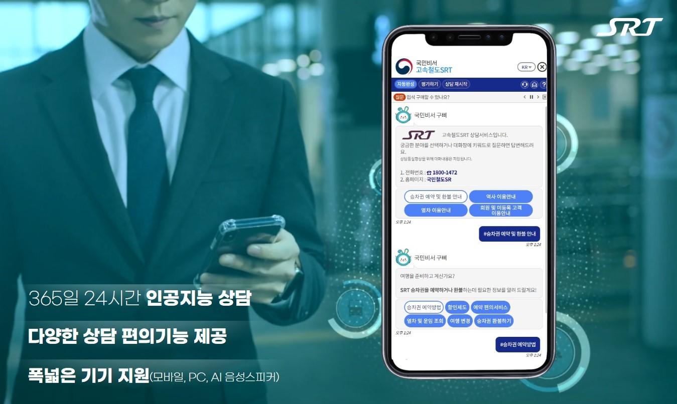 본문 이미지 - SRT 챗봇 이미지(SR 제공)
