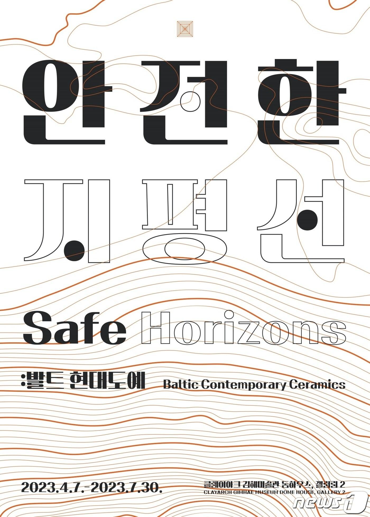 본문 이미지 - 클레이아크김해미술관 기획전 '안전한 지평선: 발트 현대 도예전' 포스터.(클레이아크김해미술관 제공)