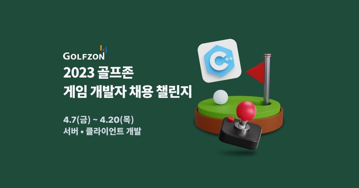 본문 이미지 - 골프존 '게임 개발자 채용 챌린지(골프존 제공) 