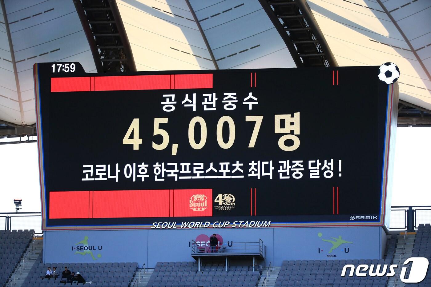 본문 이미지 - 8일 오후 마포구 상암동 서울월드컵경기장에서 열린 2023 하나원큐 K리그1 6라운드 FC서울과 대구FC의 경기 후반 장내 아나운서가 공식 관중수로 45,007명을 발표하고 있다. 이는 코로나 이후 한국프로스포츠 최다 관중이다. 2023.4.8/뉴스1 ⓒ News1 박정호 기자