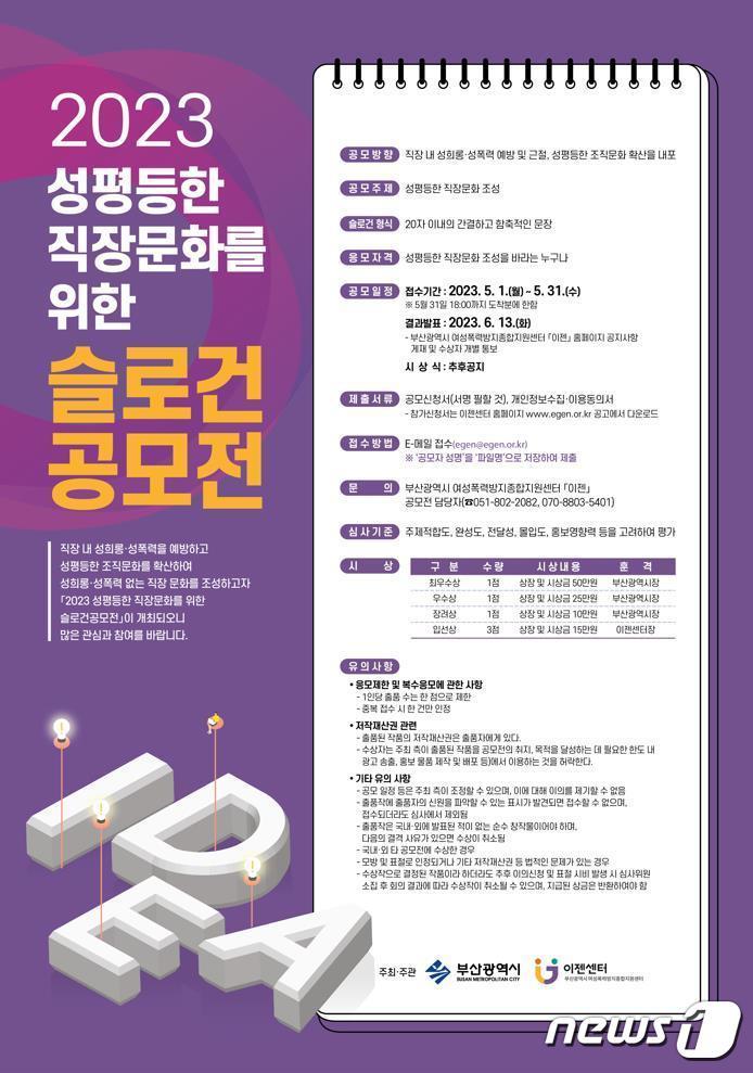 본문 이미지 - 성평등한 직장 문화를 위한 슬로건 공모전 포스터&#40;부산시청 제공&#41;