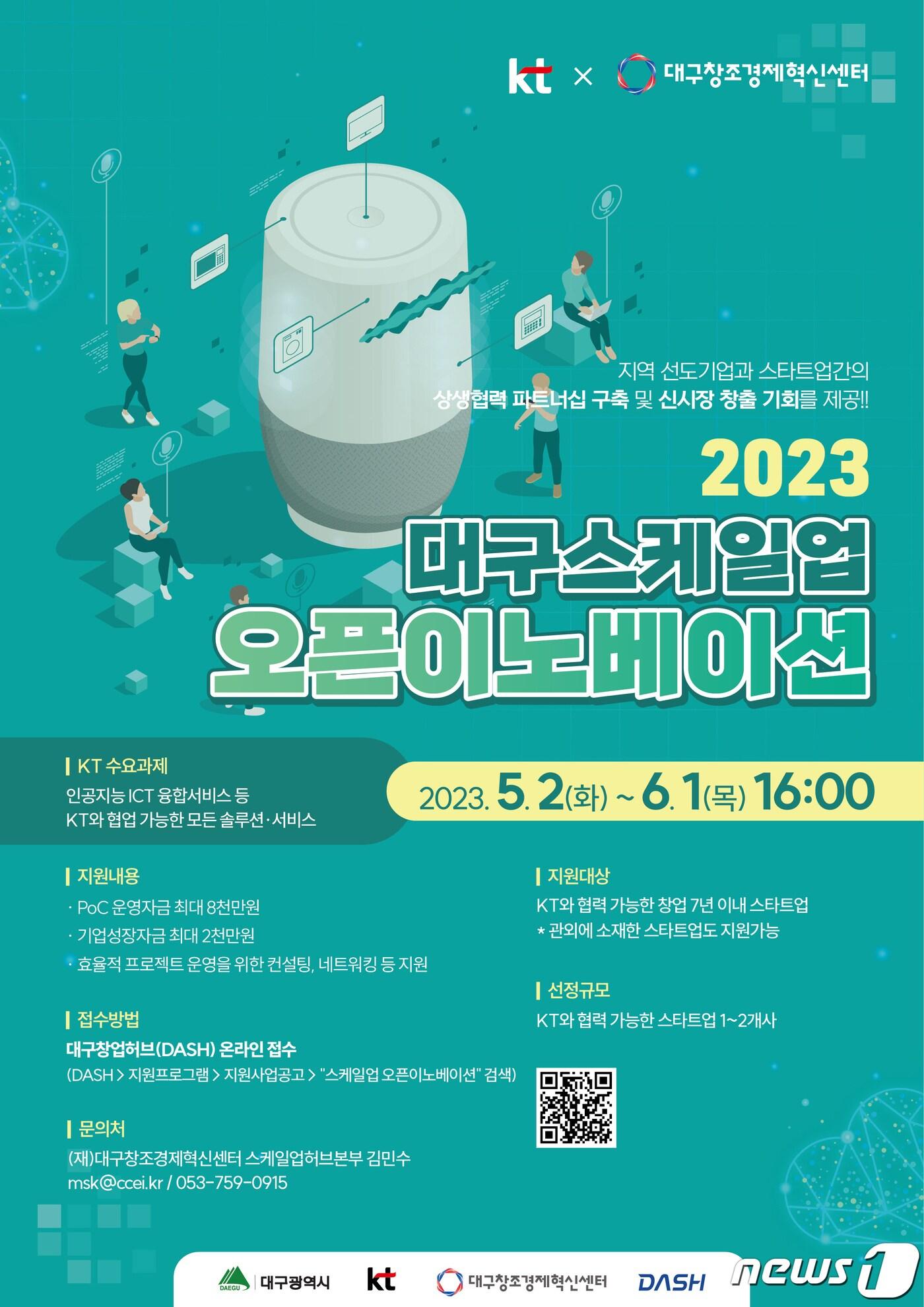 본문 이미지 -  KT, 대구창조경제혁신센터와 '대구 스케일업 오픈 이노베이션 프로그램' 진행(KT 제공)