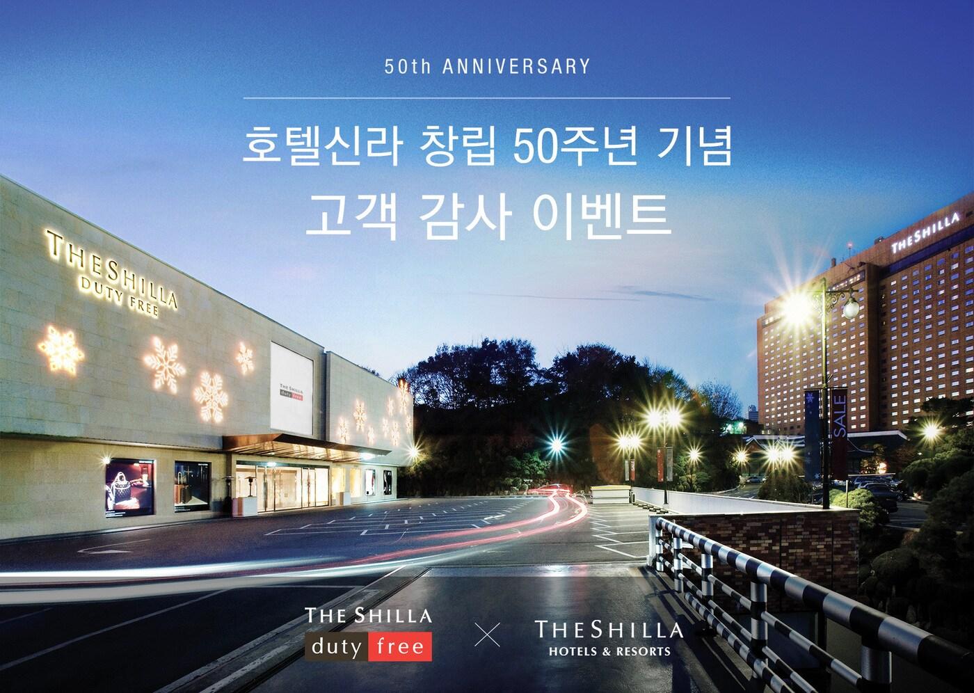 창립 50주년 기념 경품 이벤트(호텔신라 제공)