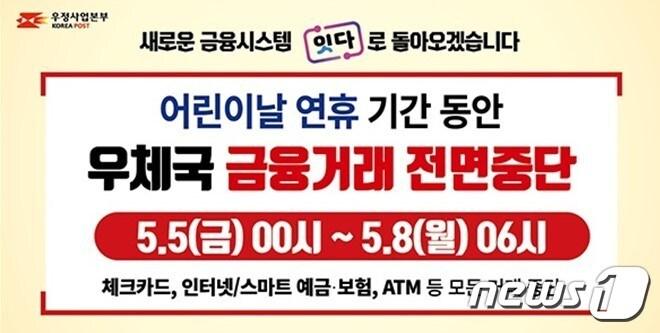 본문 이미지 -  어린이날 연휴 기간 우체국 금융거래 전면 중단(과학기술정보통신부 우정사업본부 제공)