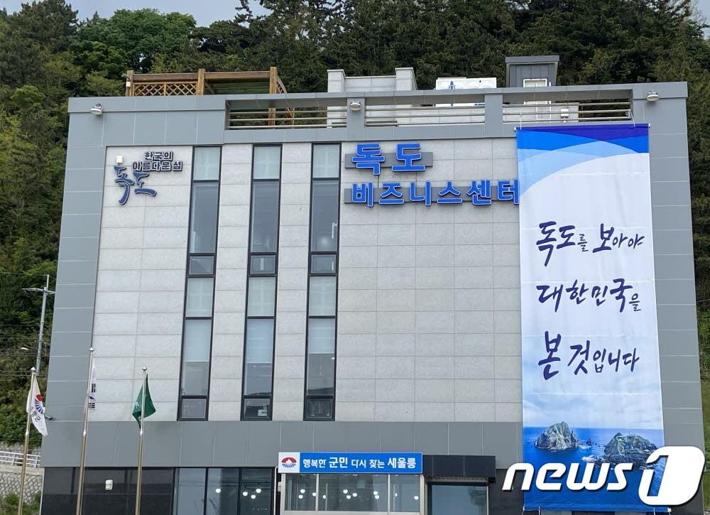 본문 이미지 - 경북 울릉군 독도비즈니스 센터 전경.(울릉군제공)2023.5.10/뉴스1 