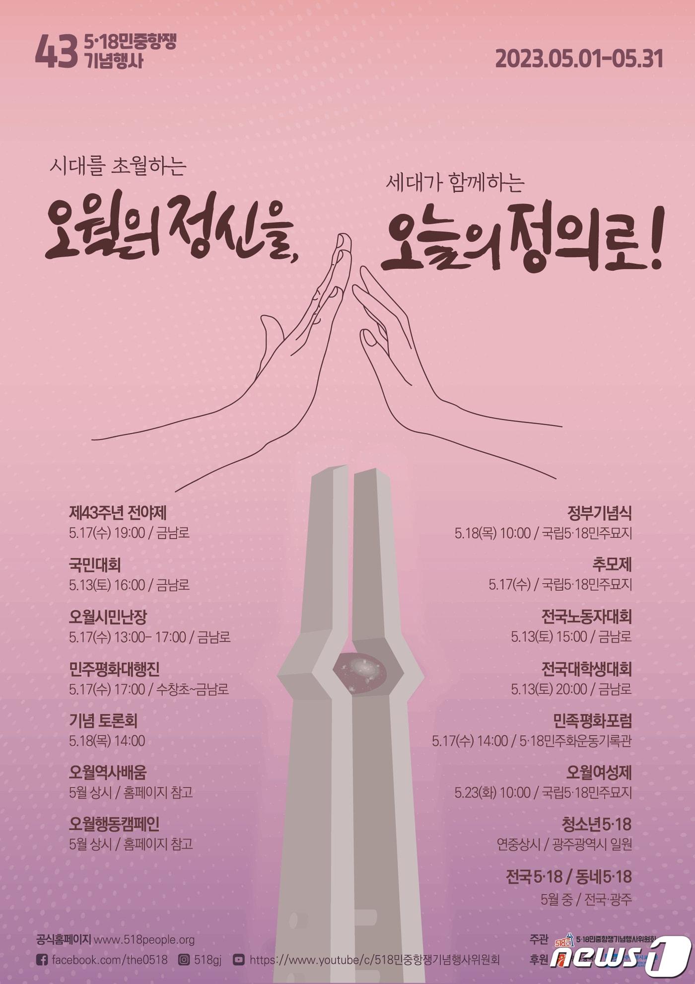 본문 이미지 - 43주년 5.18민중항쟁 기념행사 포스터.(광주시 제공)/뉴스1