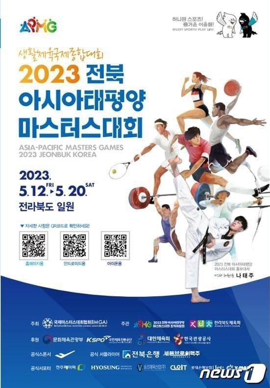 본문 이미지 - ‘2023 전북 아시아·태평양 마스터스대회’ 가 오는 12일부터 20일까지 9일간 전북 14개 시군에서 개최된다./뉴스1