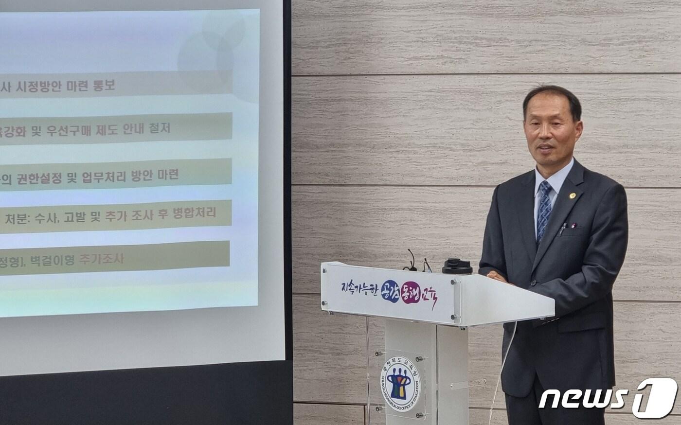 본문 이미지 - 한명수 충북교육청 재정복지과장이 10일 교육청 브리핑실에서 냉난방기 부정납품 사안조사 결과를 발표하고 있다./뉴스1
