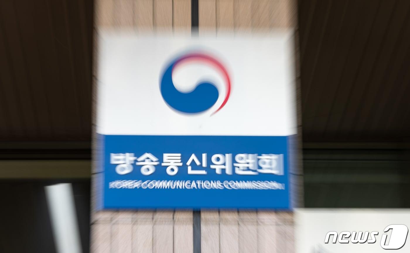 본문 이미지 - 사진은 경기도 과천시 중앙동 정부과천청사 내 방송통신위원회. 2023.5.10/뉴스1 ⓒ News1 이재명 기자