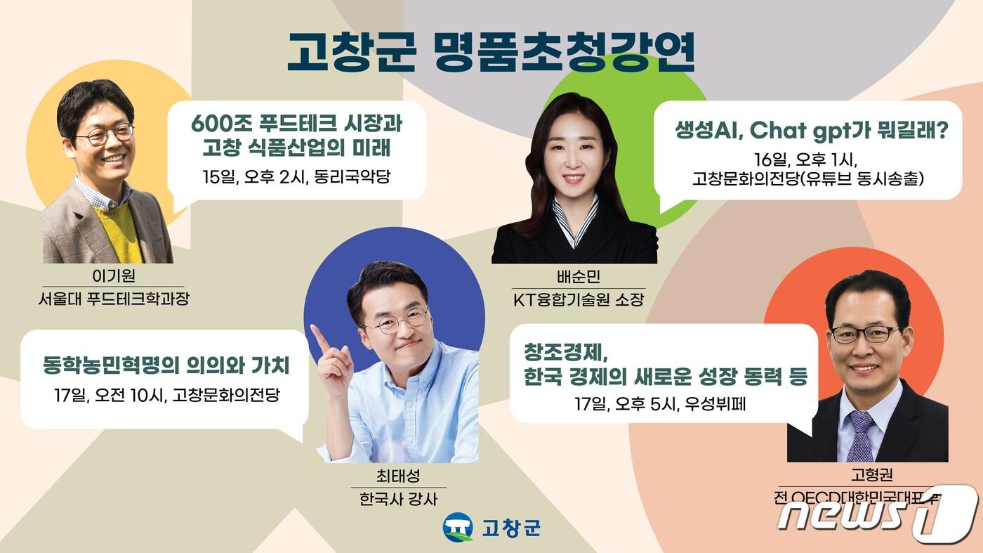 본문 이미지 - 전북 고창군이 5월 국내 유명인사를 초청해 릴레이 명품 강연을 마련했다.(고창군 제공)2023.5.10/뉴스1 