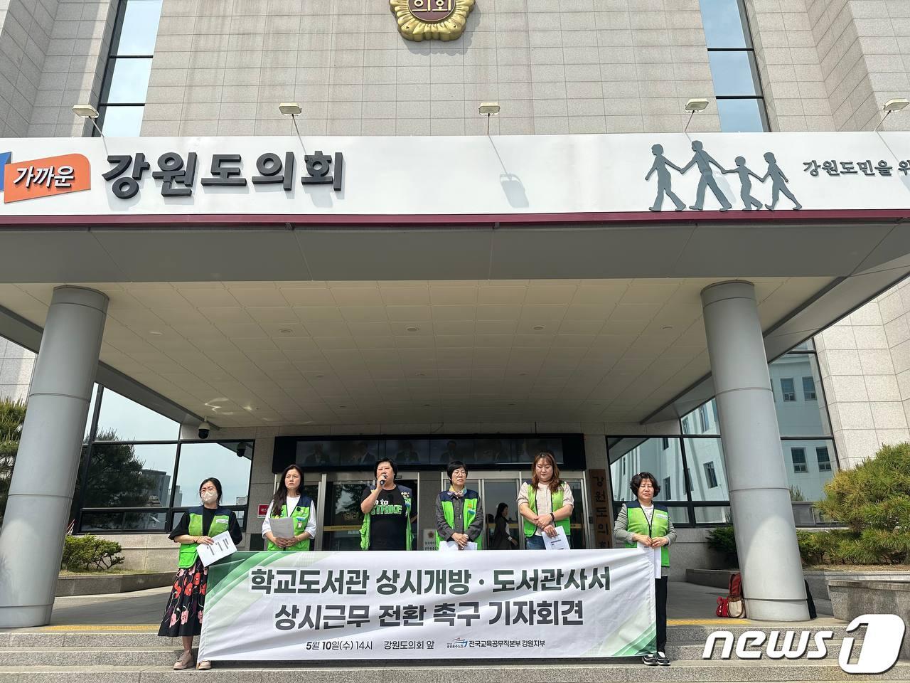 본문 이미지 - 전국교육공무직본부 강원지부가 10일 도의회 앞에서 기자회견을 열고 학교도서관 상시개방과 도서관사서 상시근무 전환 촉구를 촉구했다.(전국교육공무직본부 강원지부 제공)
