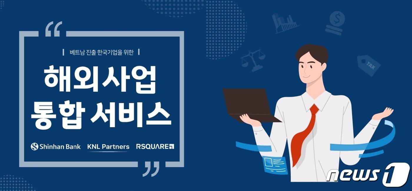 알스퀘어베트남이 신한베트남은행, KNL과 손잡고 베트남 진출 국내 기업을 대상으로 부동산·금융·회계·세무 등 '해외사업 통합서비스'를 선보인다고 11일 밝혔다(신한베트남은행 제공).