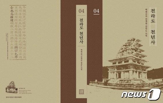 본문 이미지 - 전라도 천년사 표지.(전북연구원 제공)/뉴스1