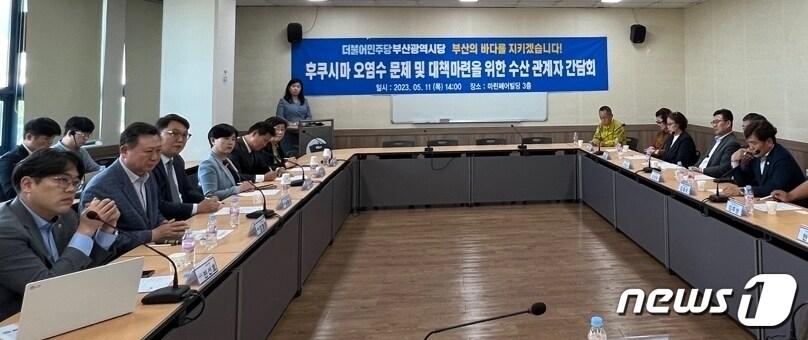 본문 이미지 - 11일 오후 일본 후쿠시마 오염수 방류 대책 마련을 위한 간담회(더불어민주당 부산시당 제공)