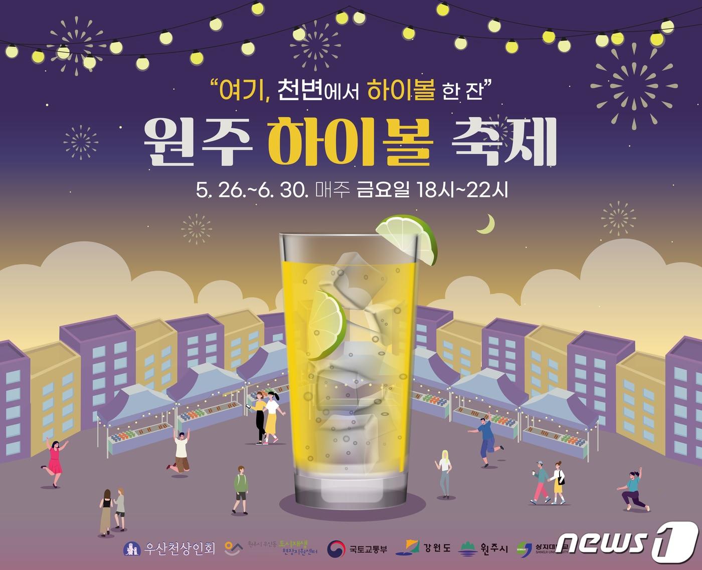 본문 이미지 - 원주 하이볼 축제 안내 포스터. (원주시 제공) 2023.5.12/뉴스1