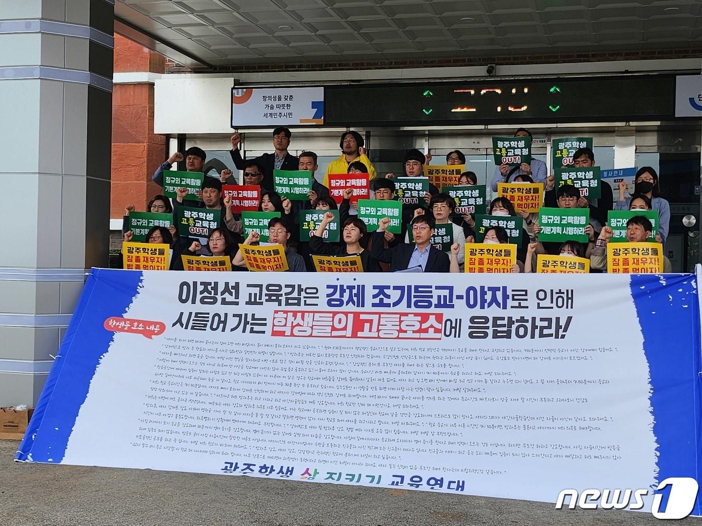 본문 이미지 - 광주학생 삶지키기 교육연대가 12일 광주시교육청 앞에서 기자회견을 갖고 강제 조기등교와 야간자율학습으로 학생들이 고통받고 있다고 주장하고 있다.2023.5.12./뉴스1