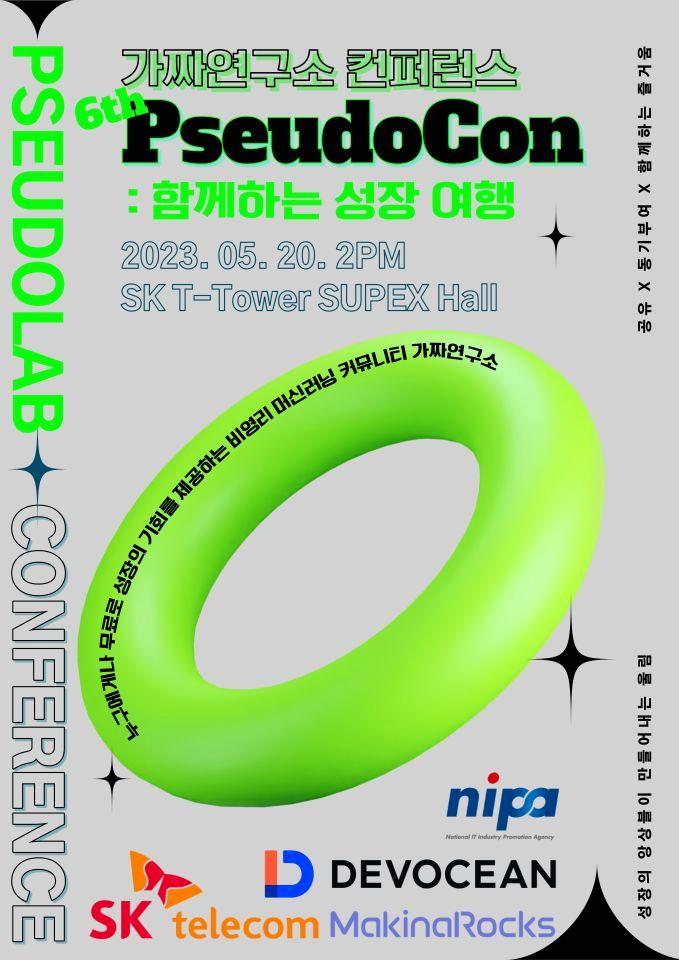 본문 이미지 - 가짜연구소 여섯번째 컨퍼런스 'PseudoCon' 포스터, 사진=가짜연구소 제공