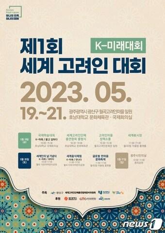 본문 이미지 - 광주 광산구 제1회 고려인 대회 포스터.(광산구 제공) 2023.5.12/뉴스1 