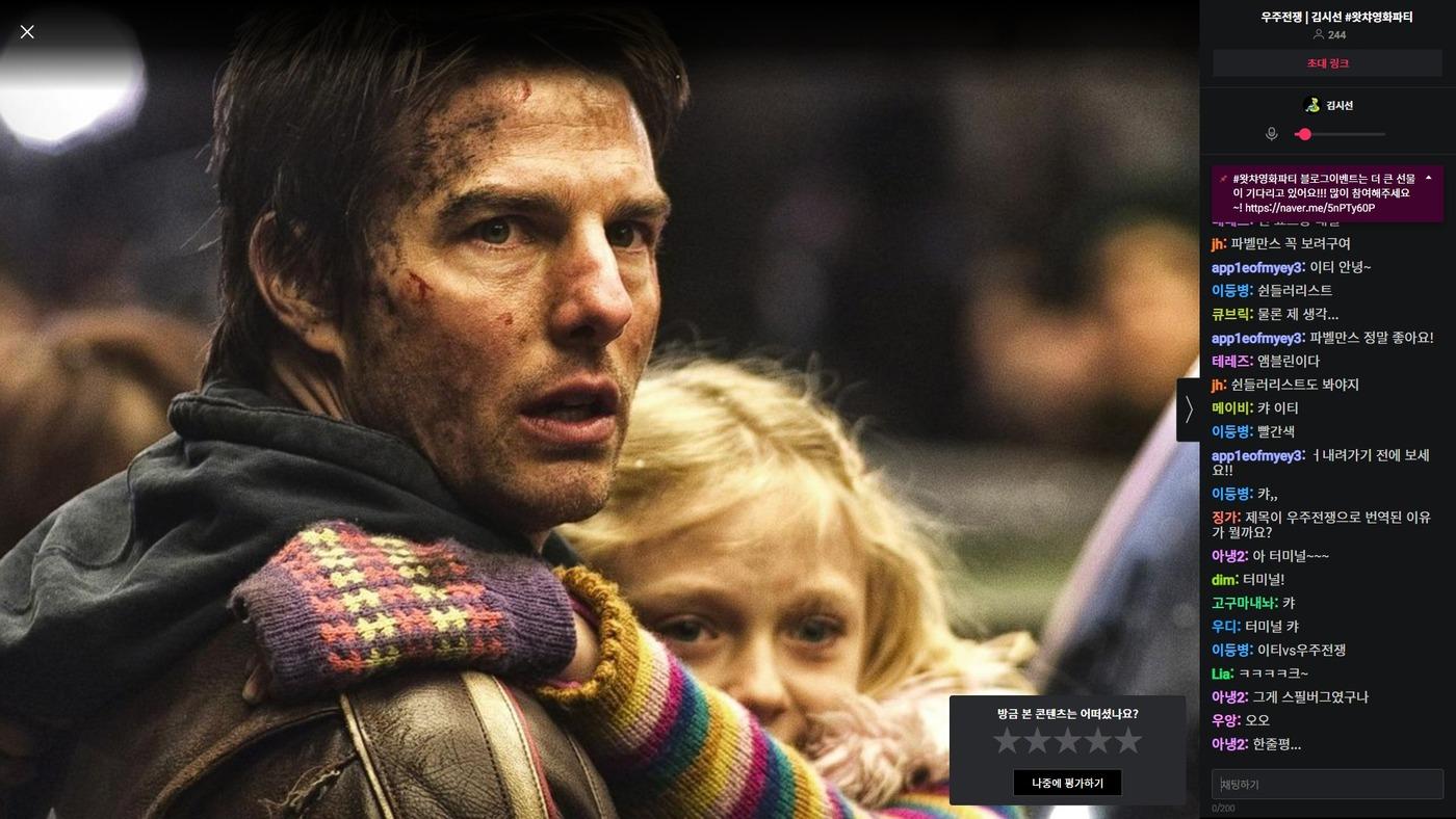 왓챠영화파티가 진행되는 모습. (왓챠 갈무리)