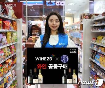 본문 이미지 - 와인 공동구매 이미지 (GS25 제공)