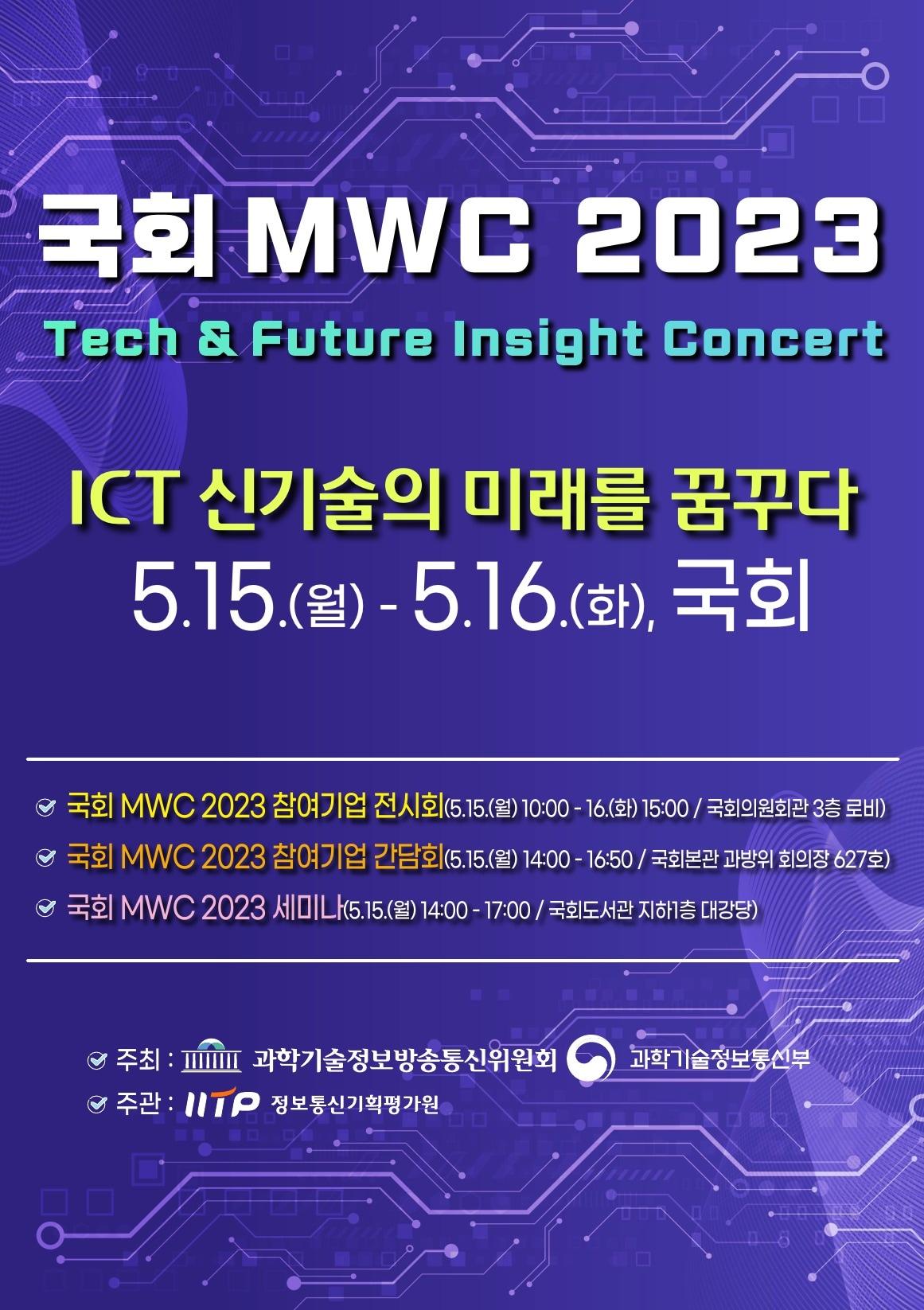 본문 이미지 - 국회 MWC 2023 포스터 (과학기술정보통신위원회 제공) 2023.05.14 /뉴스1