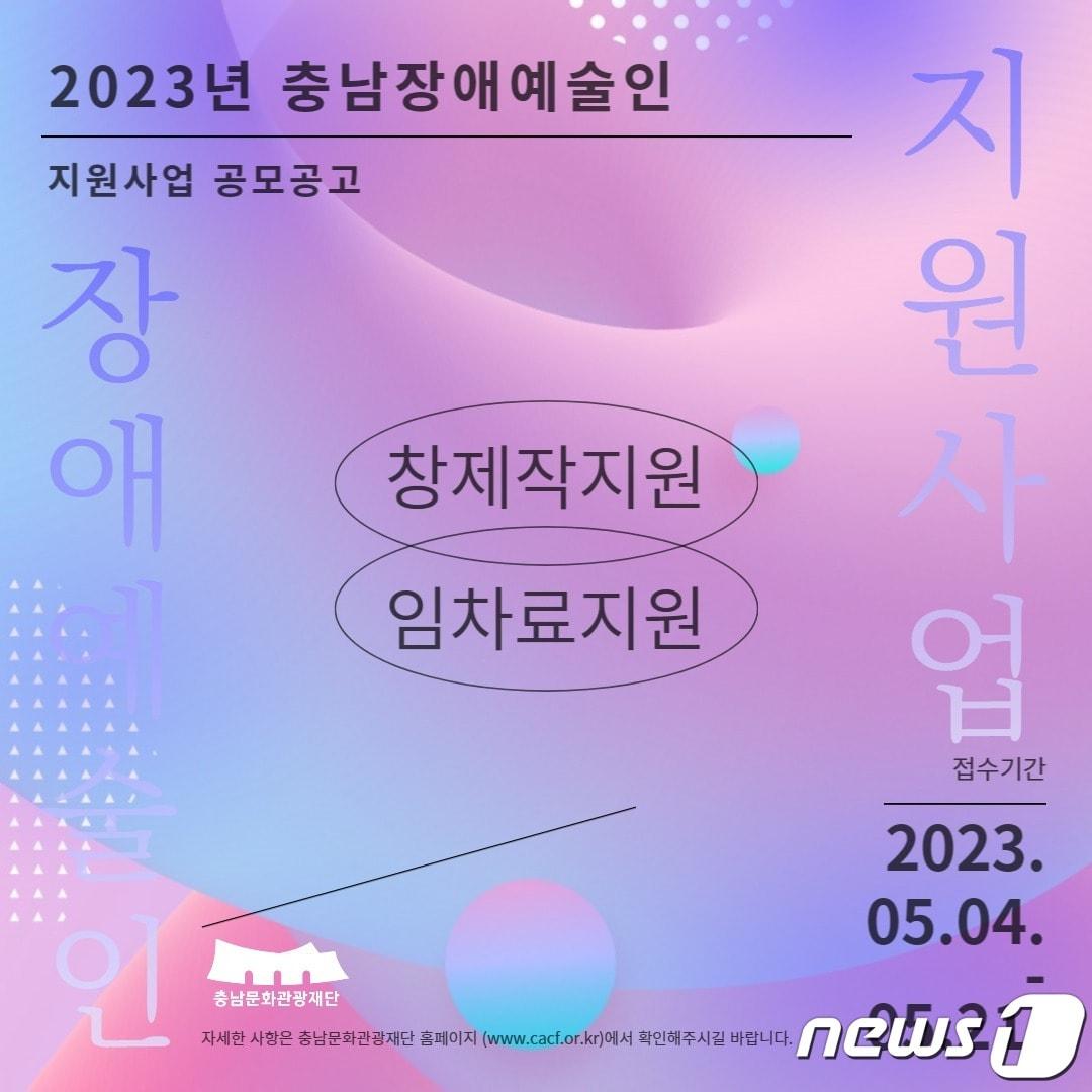 본문 이미지 - ‘2023년 충남장애예술인 지원사업’ 공모 포스터. /뉴스1