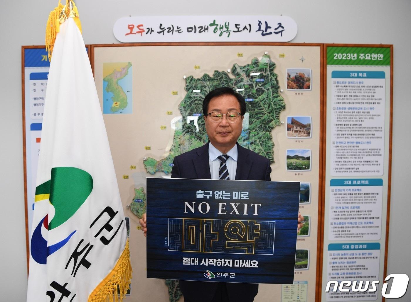 본문 이미지 - 유희태 전북 완주군수가 15일 마약 범죄 근절을 위한 ‘NO EXIT’ 캠페인에 동참했다.(완주군 제공)2023.5.15/뉴스1