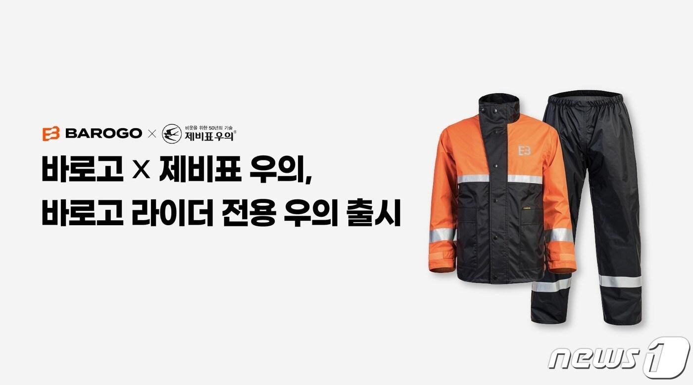 바로고 라이더 전용 우의 이미지(바로고 제공) 