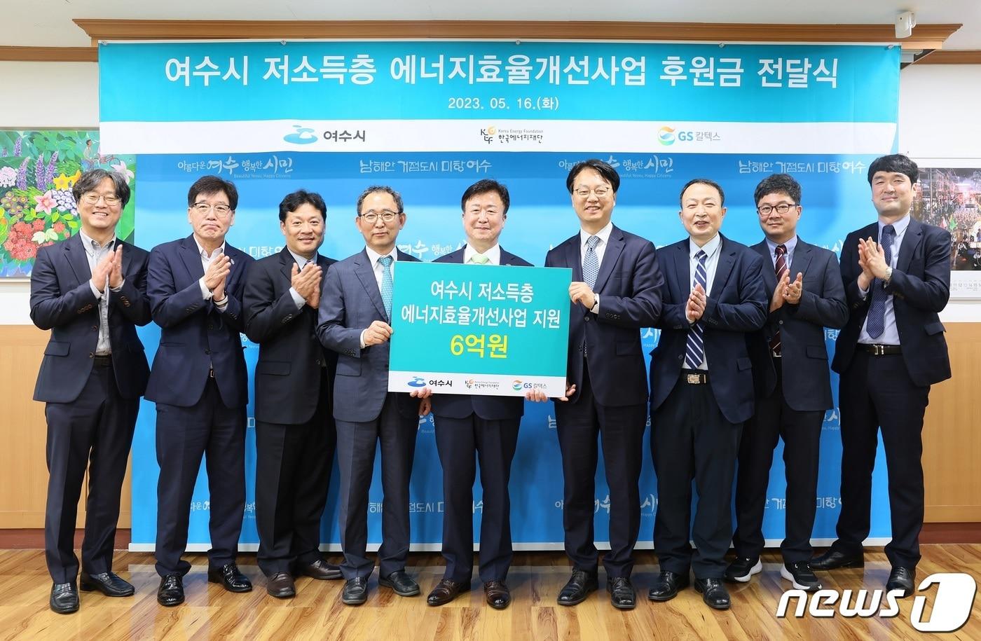 본문 이미지 - GS칼텍스는 16일 전남 여수시청에서 여수시, 한국에너지재단과 함께 지역 저소득층 가구를 위해 성금 전달식을 갖고 단체 기념사진을 찍고 있다.(GS칼텍스 제공)2023.5.16/뉴스1