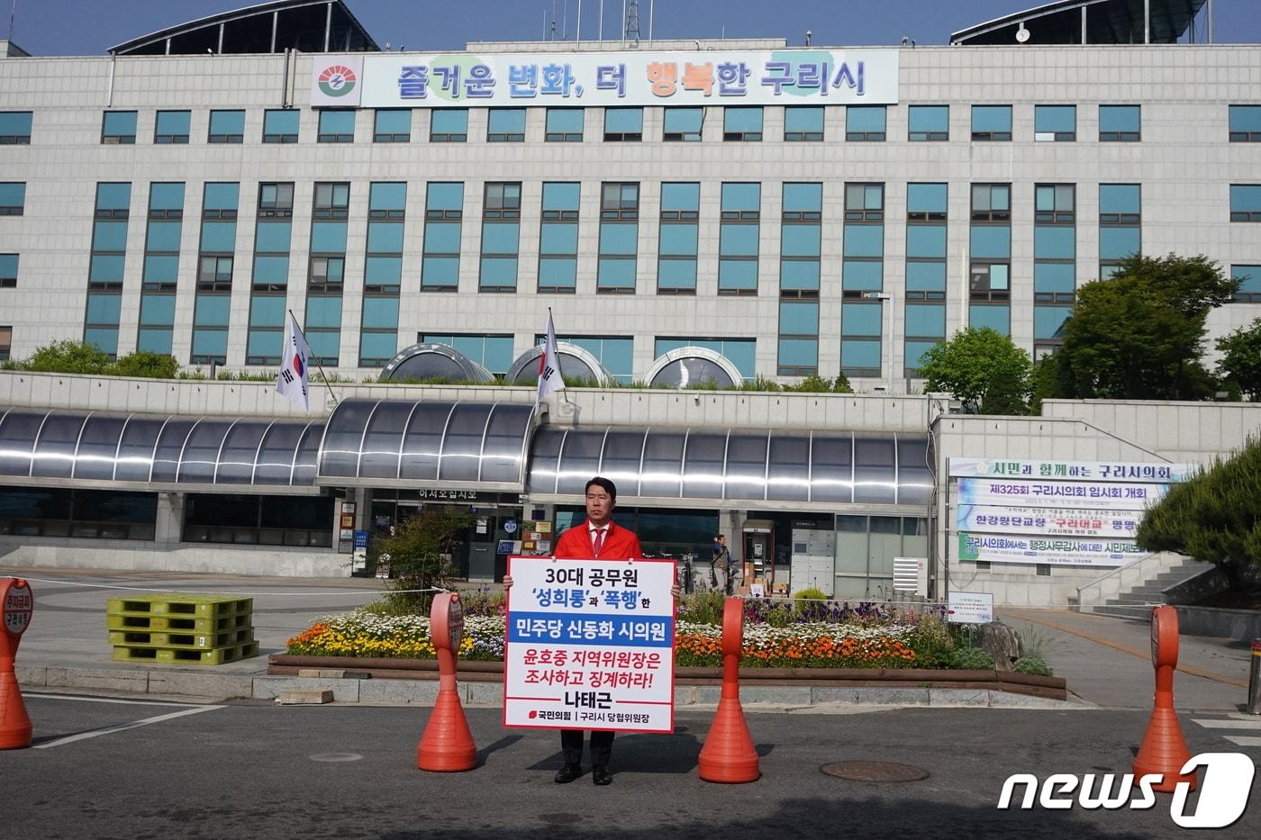 본문 이미지 - 16일 오전 8시께 구리시청사 앞에서 '민주당 신동화 의원 징계 촉구' 1인 시위를 벌이는 국민의힘 나태근 당협위원장