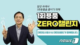 본문 이미지 - 정국영 대전도시공사 사장이 16일 1회용품 제로 챌린지에 동참하는 게시물을 올리고 1회용품 줄이기 실천을 약속하고 있다.(대전도시공사 제공)/뉴스1 