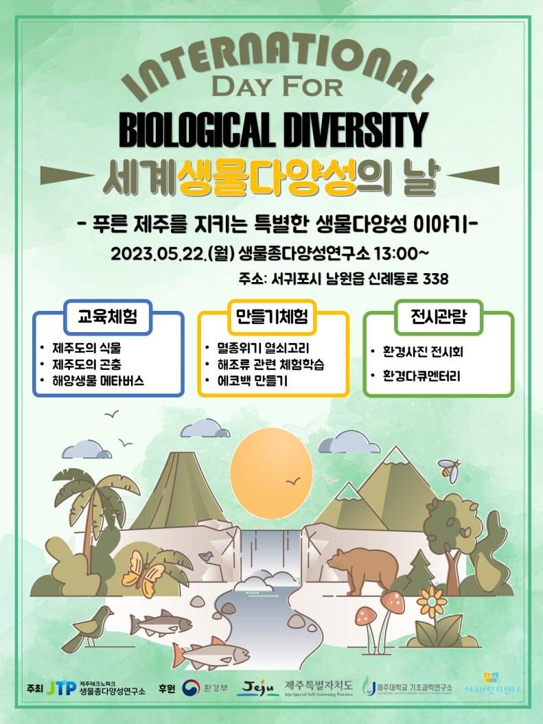 본문 이미지 - 제주테크노파크(원장 문용석, 제주TP)는 세계생물다양성의 날을 맞아 오는 22일 서귀포시 남원읍 신례리 소재 생물종다양성연구소에서 '2023 세계생물다양성의 날' 행사를 개최한다고 16일 밝혔다. 