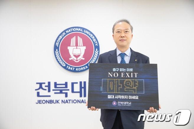 본문 이미지 - 양오봉 전북대 총장, 16일 마약 예방 릴레이 캠페인에 동참했다.(전북대 제공)/뉴스1