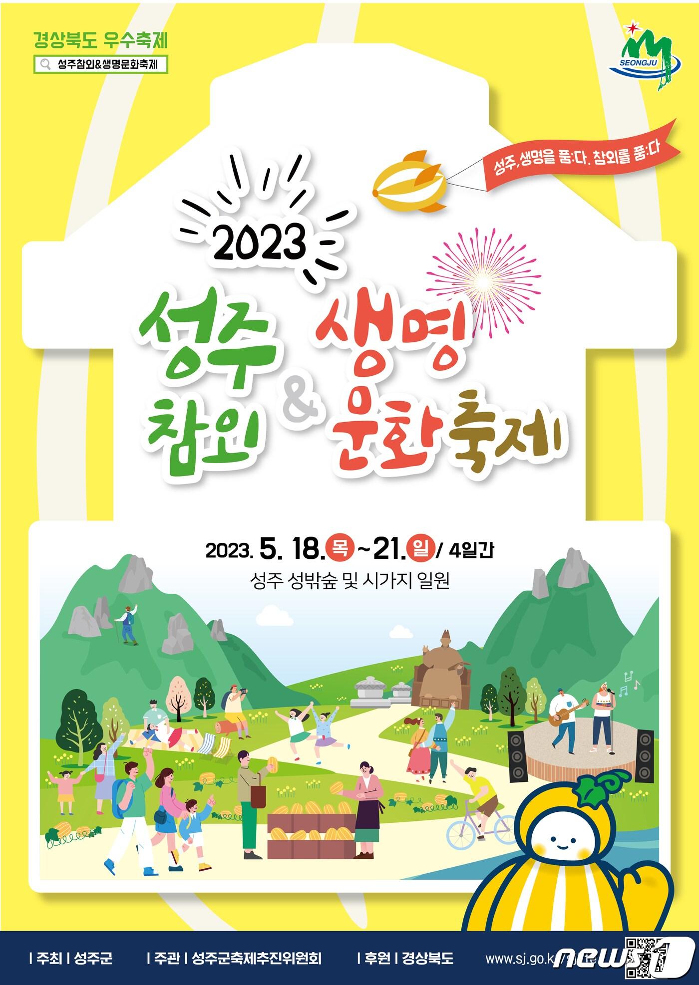 본문 이미지 - 성주참외·생명문화축제 포스터/뉴스1