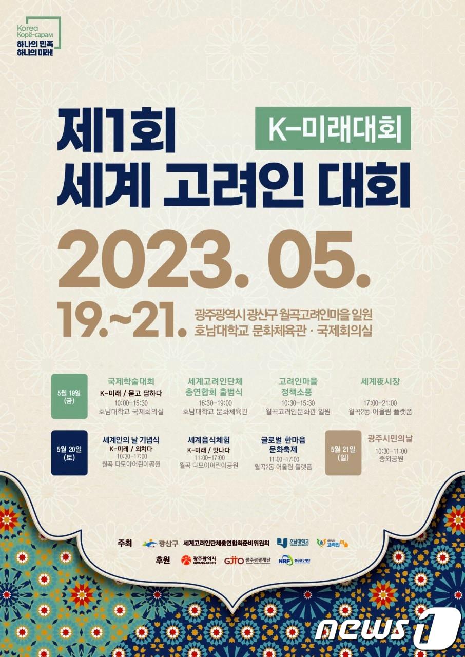 본문 이미지 - 제1회 세계고려인대회 안내 포스터.(광산구 제공)/뉴스1 