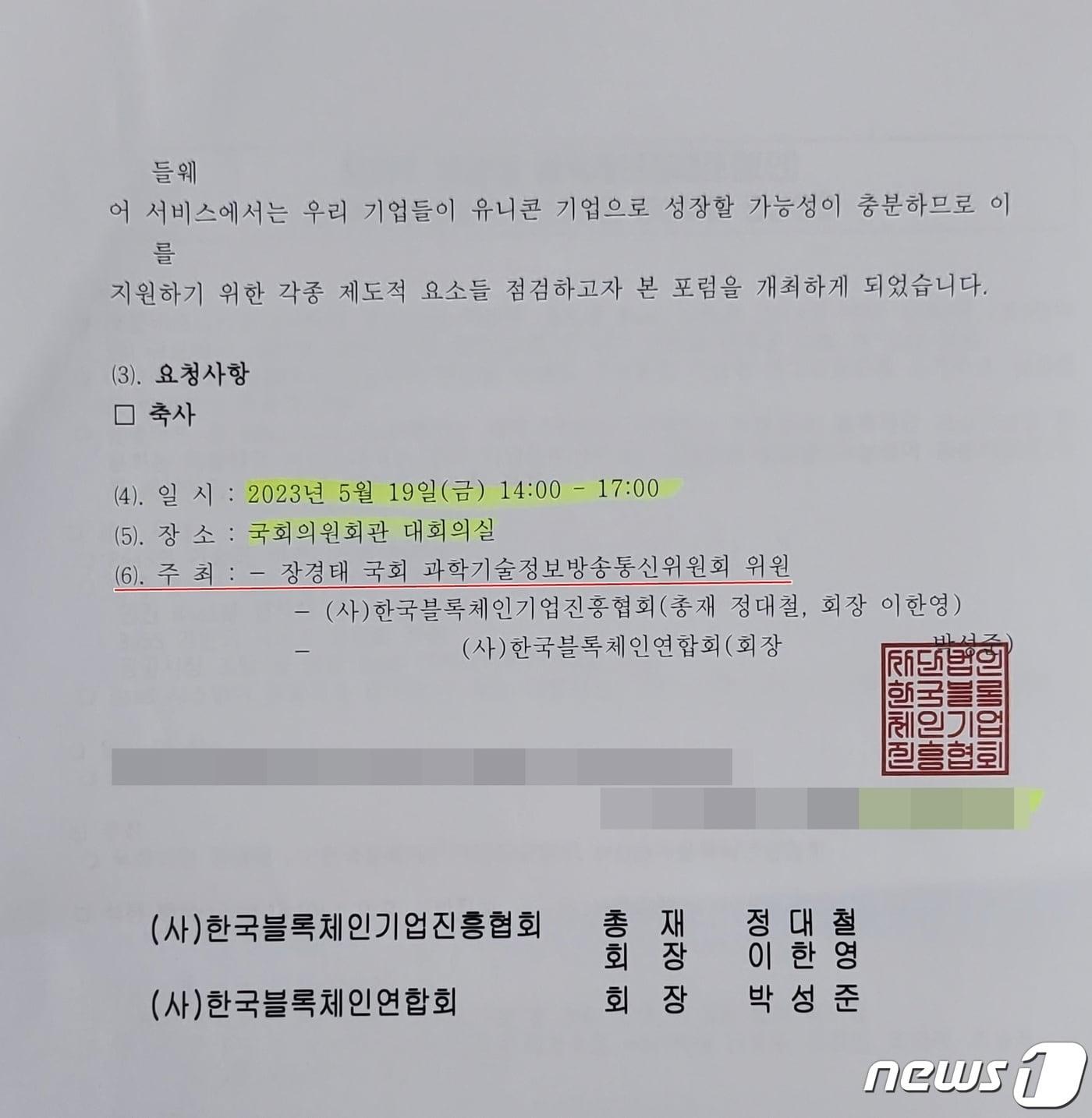 본문 이미지 -  박성중 국민의힘 의원 측은 16일 장경태 더불어민주당 최고위원 등이 NFT(대체불가토큰)를 빙자한 다단계 폰지업체가 후원하는 국회 포럼을 기획했다고 문제 제기를 하면서 본인도 해당 포럼의 축사 요청을 받았으나 거절했다고 밝혔다. (박성중 의원실 제공) 2023.5.16/뉴스1