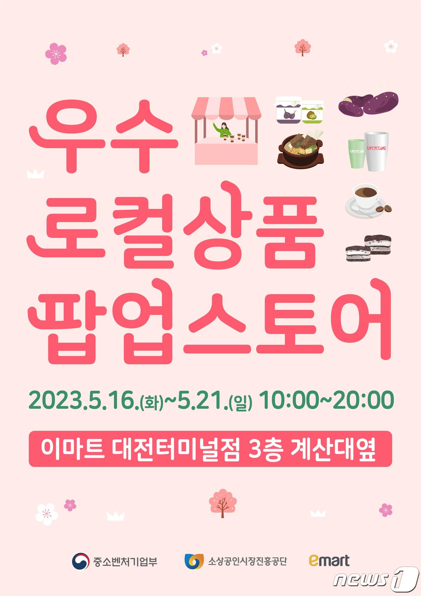 본문 이미지 - 우수 로컬상품 이마트 팝업스토어 포스터. (소진공 제공)