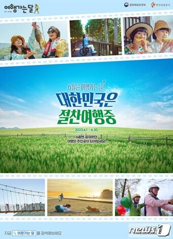 본문 이미지 - 여행가는 달 포스터 이미지 (문체부 제공)