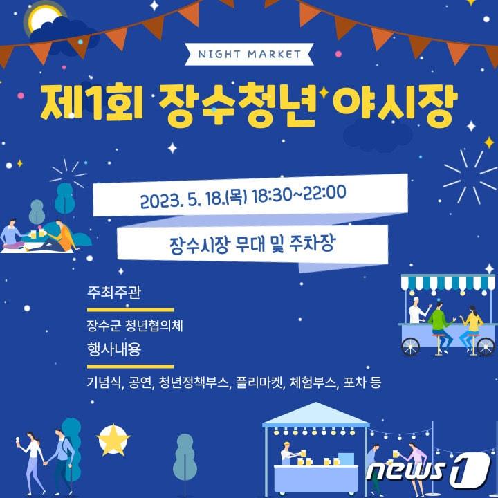 본문 이미지 - 전북 장수군 청년협의체는 오는 18일 오후 6시30분 장수시장에서 '제1회 장수 청년 야시장'을 개장한다고 17일 밝혔다.(장수군 제공)2023.5.17/뉴스1