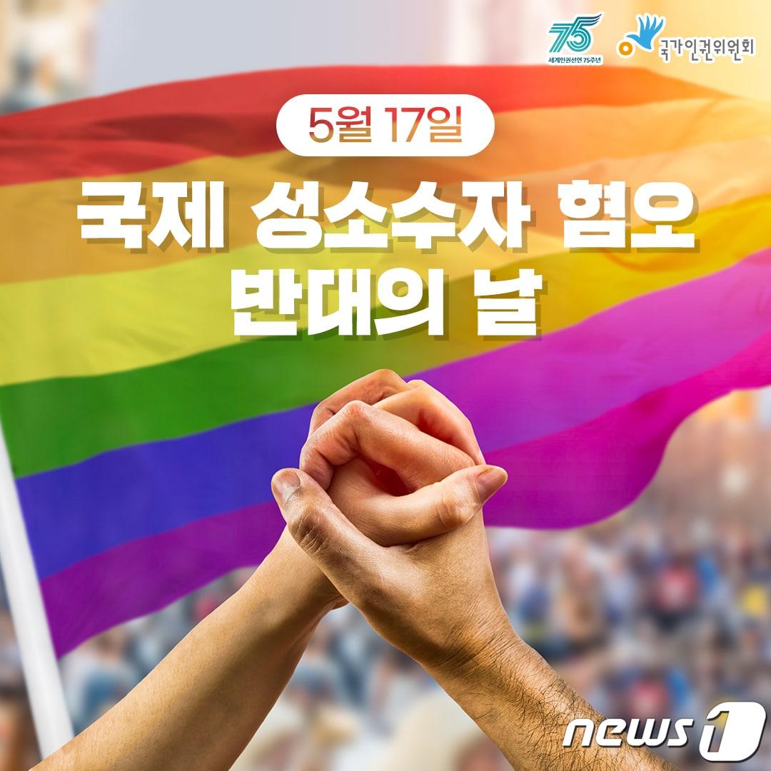 본문 이미지 - 국가인권위원회의 ‘국제 성소수자 혐오 반대의 날’ 홍보물. /뉴스1