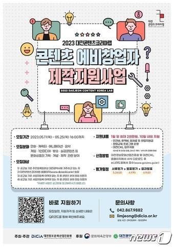 본문 이미지 - 대전콘텐츠코리아랩 콘텐츠 예비창업자 제작 지원사업 안내 포스터.(대전정보문화산업진흥원 제공)/뉴스1