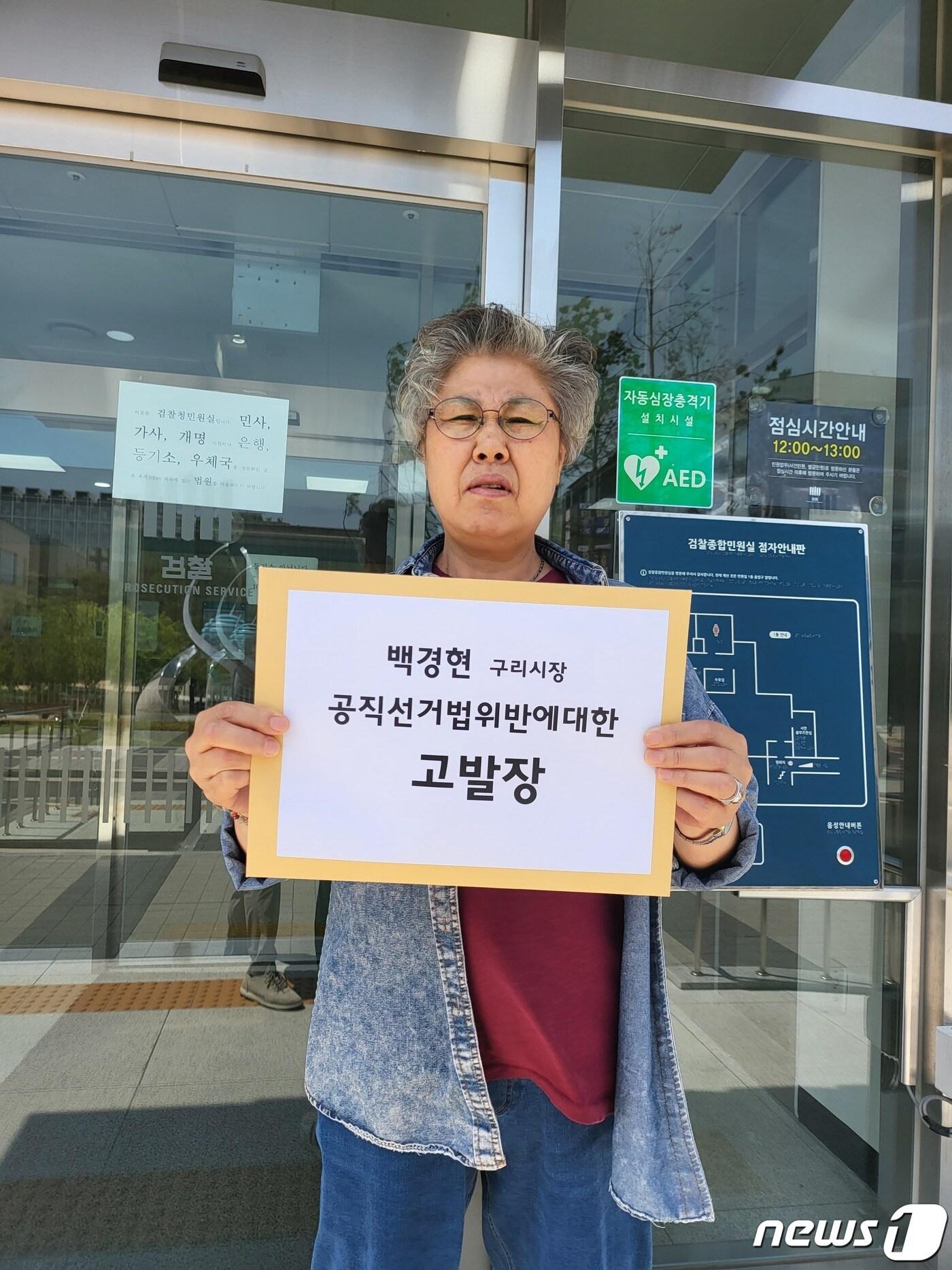 본문 이미지 - 구리발전협의회가 17일 공직선거법 위반 혐의로 백경현 경기 구리시장을 검찰에 고발했다.(구리발전협의회 제공)/뉴스1 