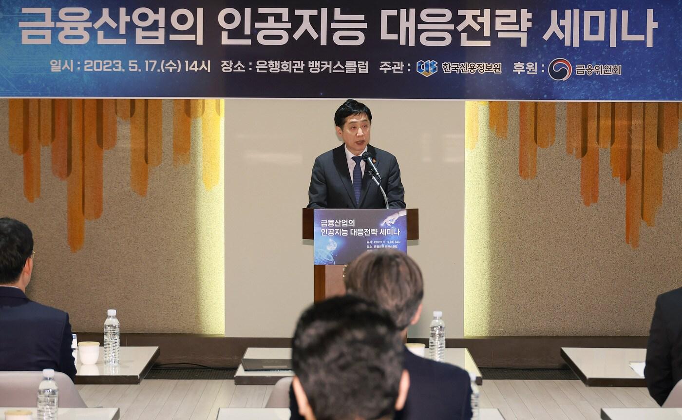 김주현 금융위원장이 17일 오후 서울 중구 은행연합회 뱅커스클럽에서 한국신용정보원이 주최, 금융위원회가 후원하는 금융 산업의 인공지능 대응전략 세미나에 참석해 금융분야의 AI 활용 현황을 공유하고, 금융 산업의 경쟁령 향상을 위한 AI 정책 방향 등에 대해 논의했다.(금융위원회 제공)