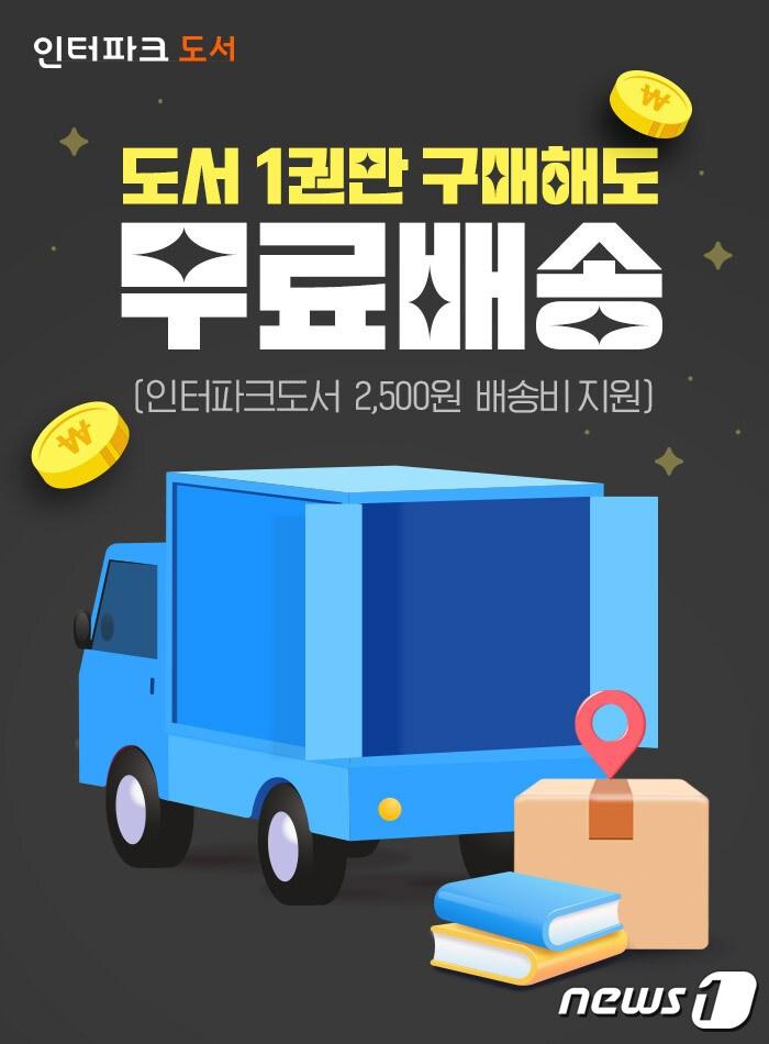 본문 이미지 - 인터파크 도서 무료배송.(인터파크도서 제공)